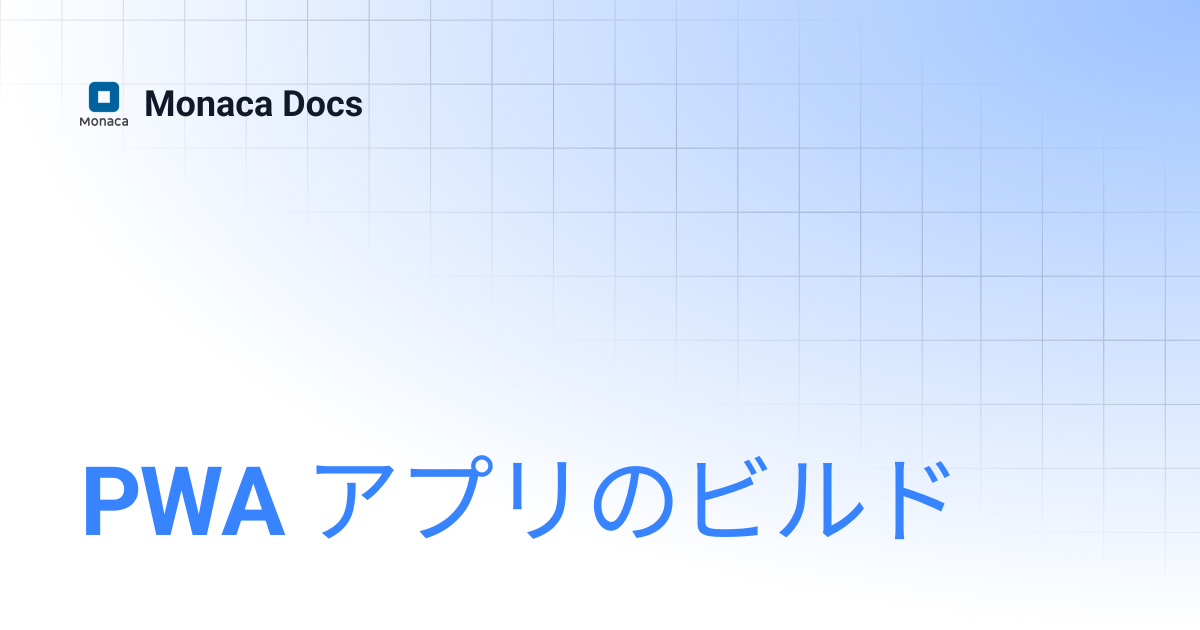 PWA アプリのビルド | Monaca Docs