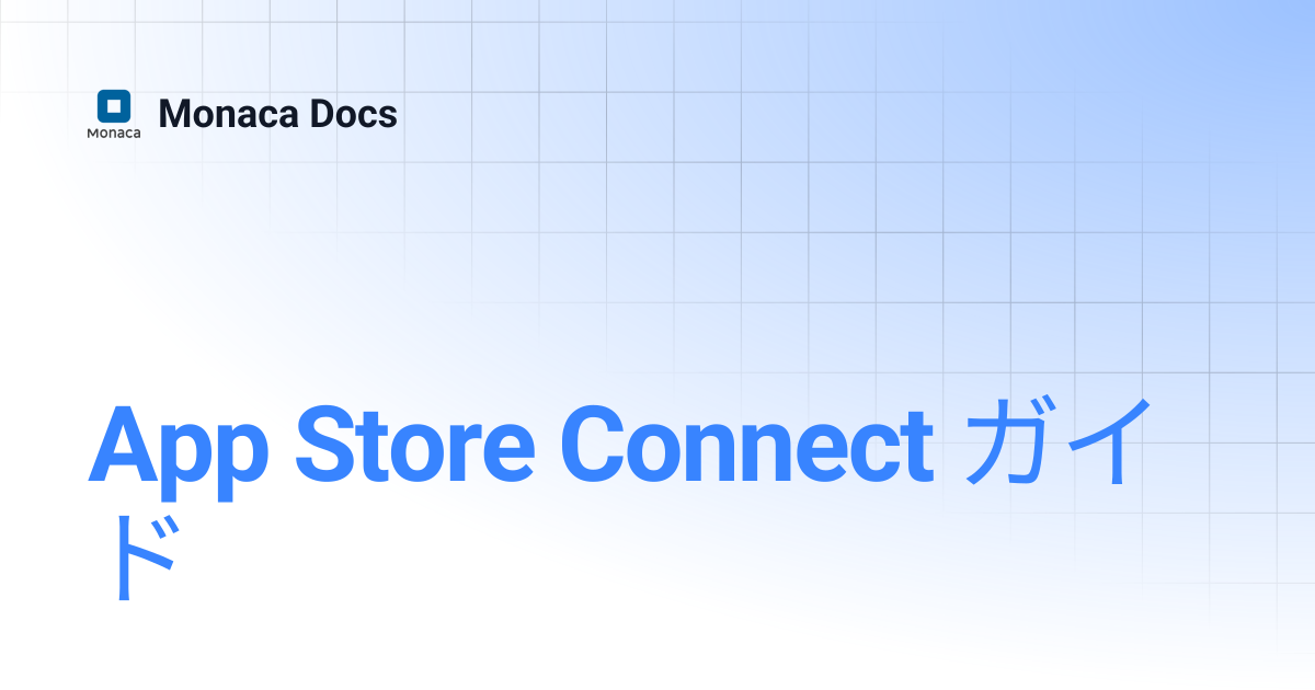 App Store Connect ガイド | Monaca Docs