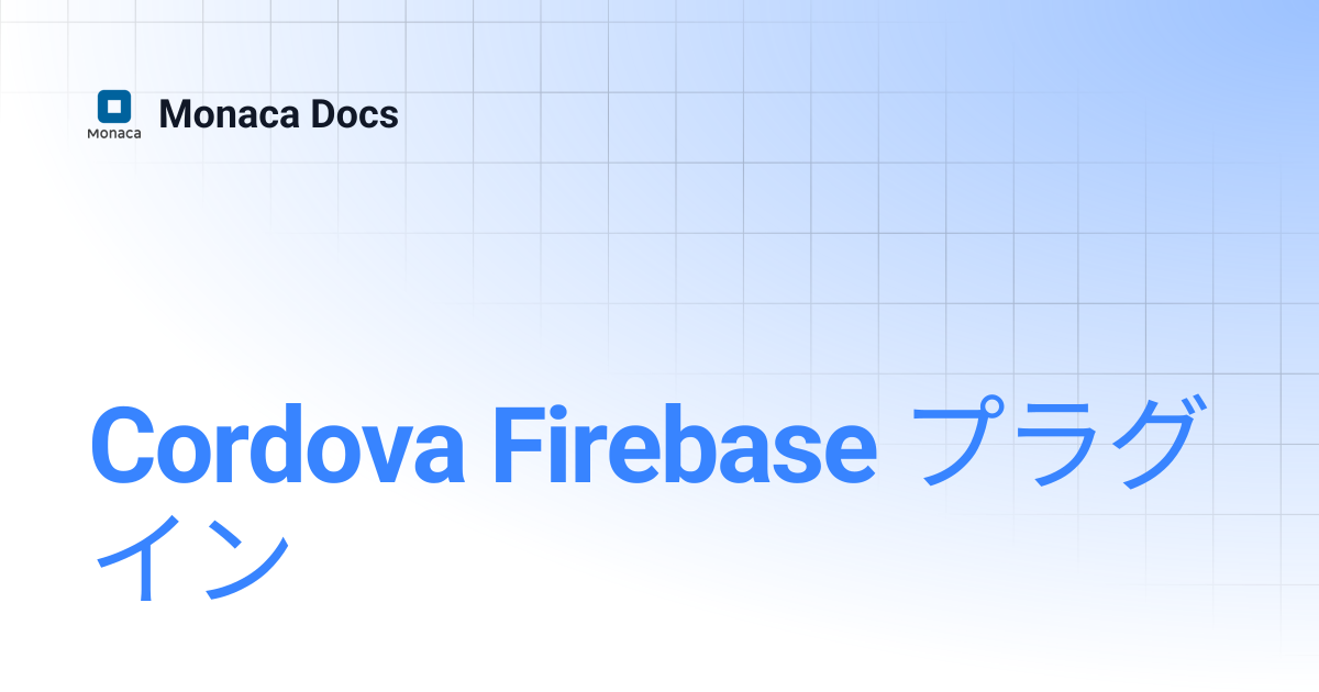 Cordova Firebase プラグイン | Monaca Docs