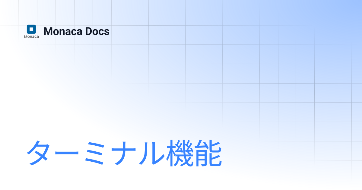 ターミナル機能 | Monaca Docs