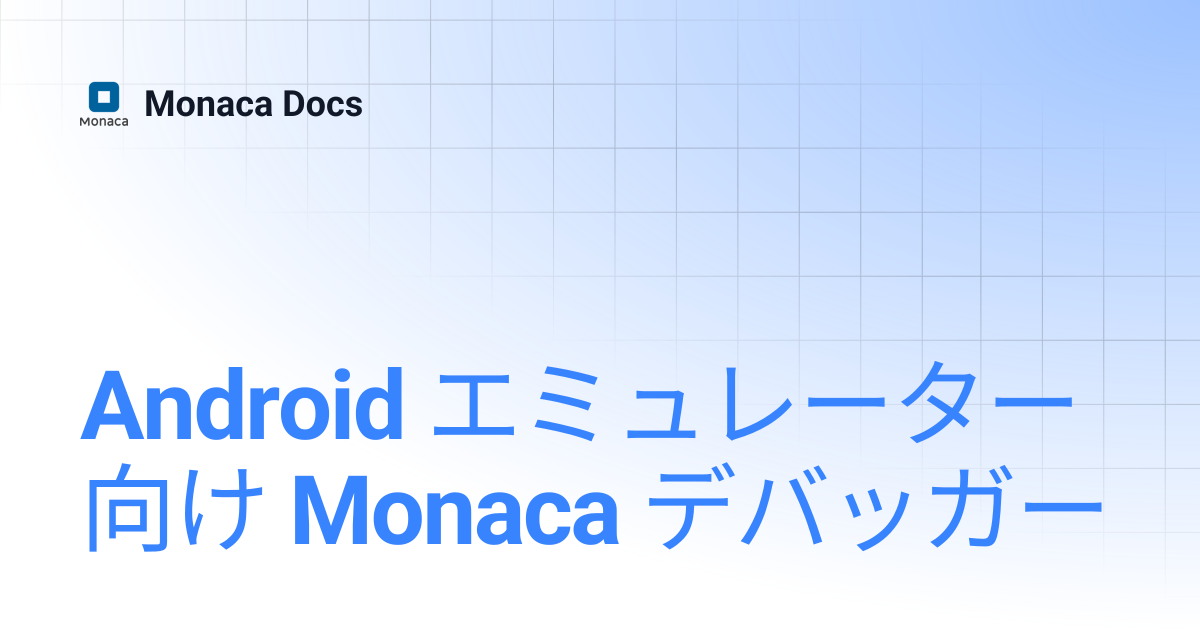 Android エミュレーター向け Monaca デバッガー | Monaca Docs