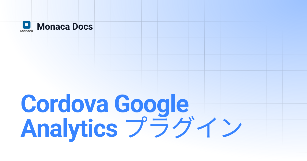 Cordova Google Analytics プラグイン | Monaca Docs