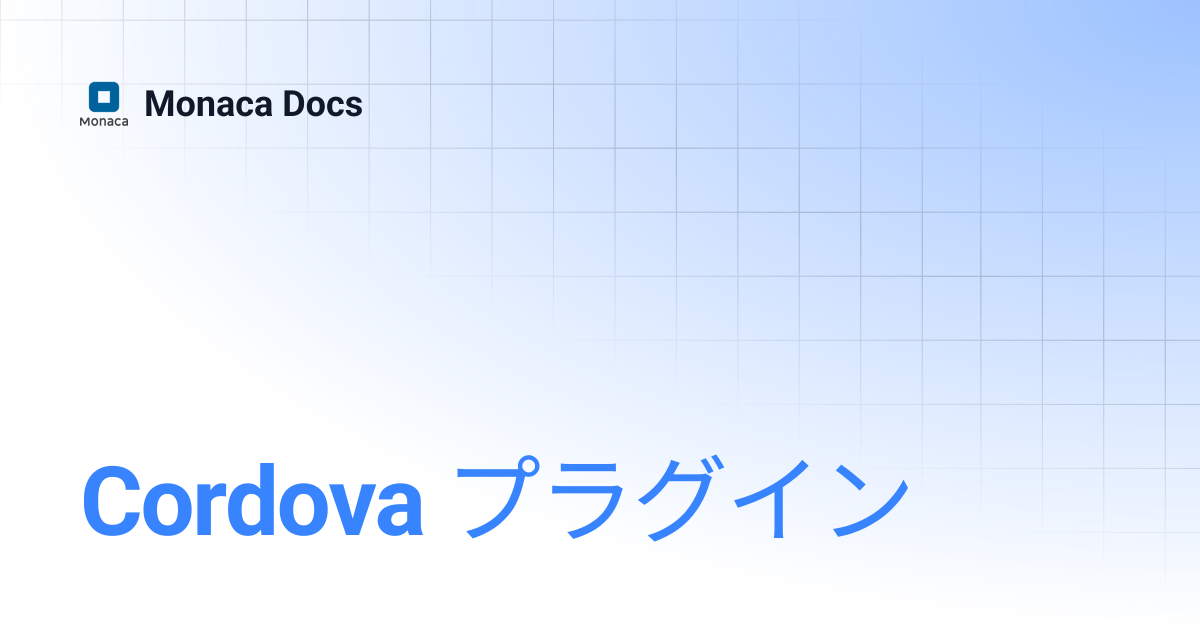 Cordova プラグイン | Monaca Docs