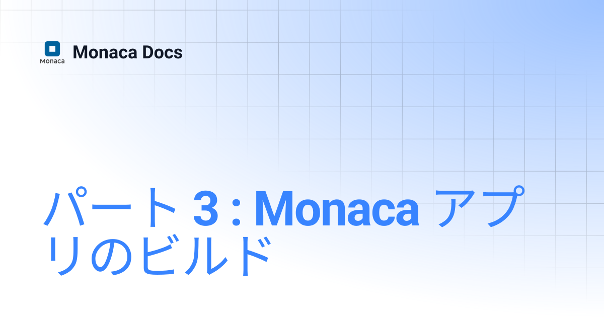パート 3 : Monaca アプリのビルド | Monaca Docs