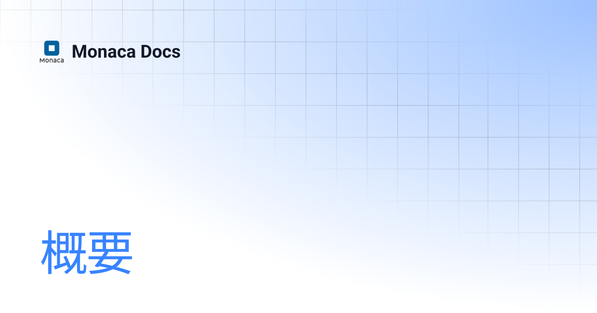 概要 | Monaca Docs