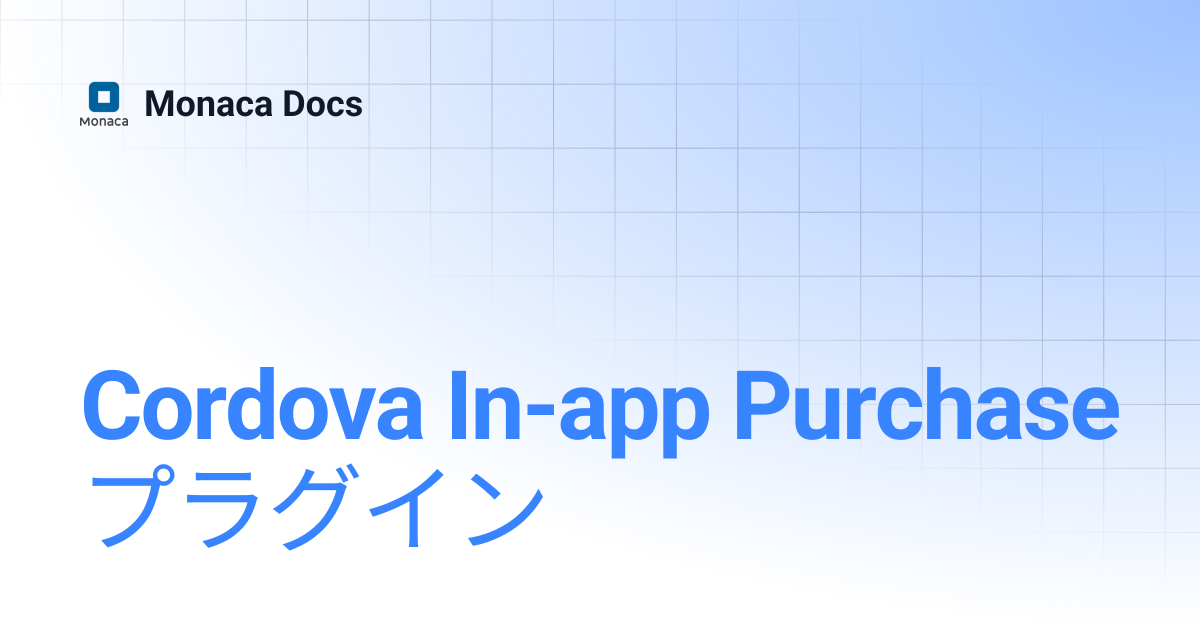Cordova In-app Purchase プラグイン | Monaca Docs