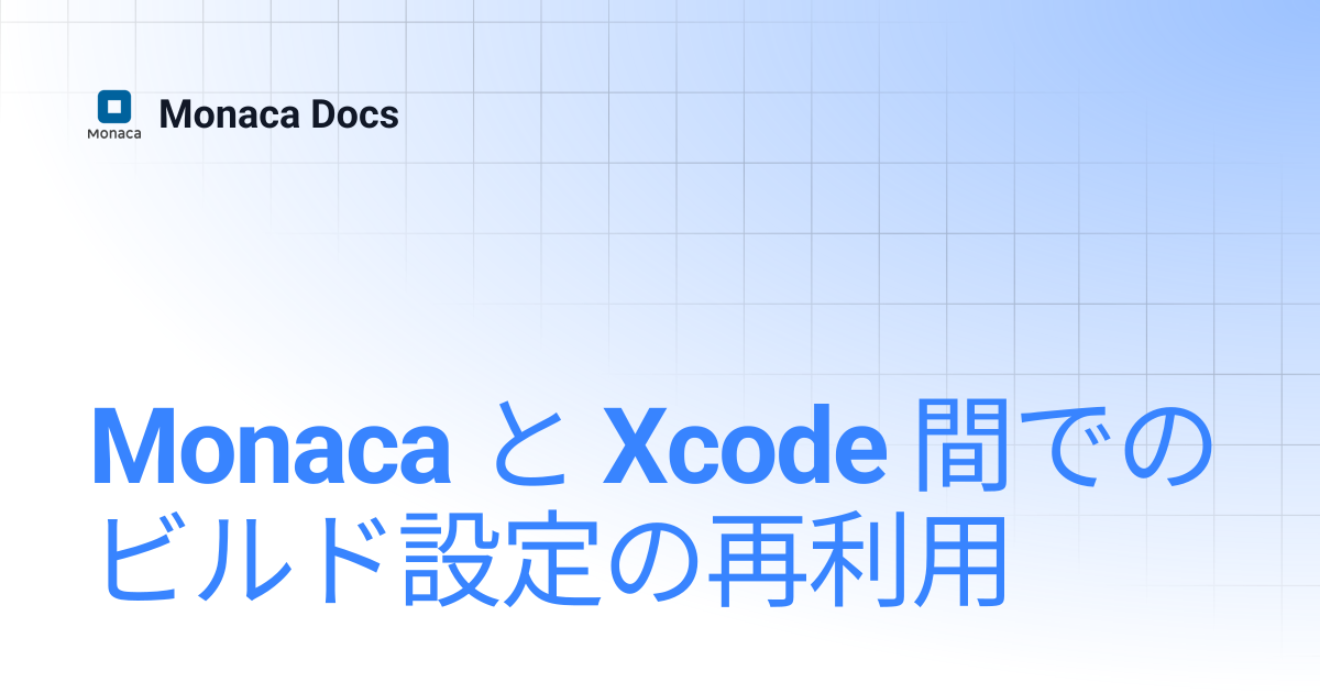 Monaca と Xcode 間でのビルド設定の再利用 | Monaca Docs