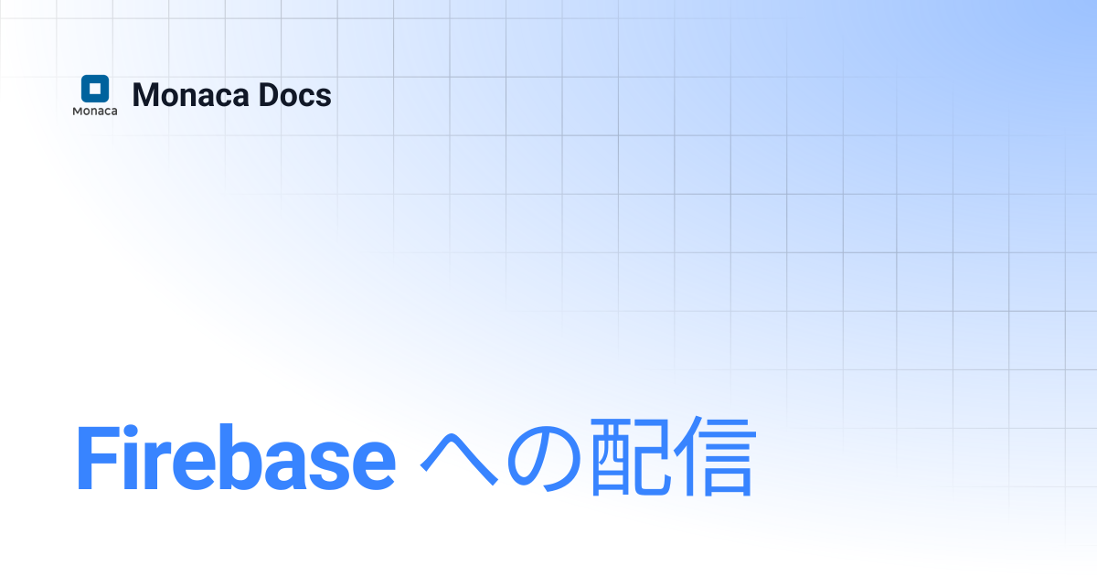 Firebase への配信 | Monaca Docs