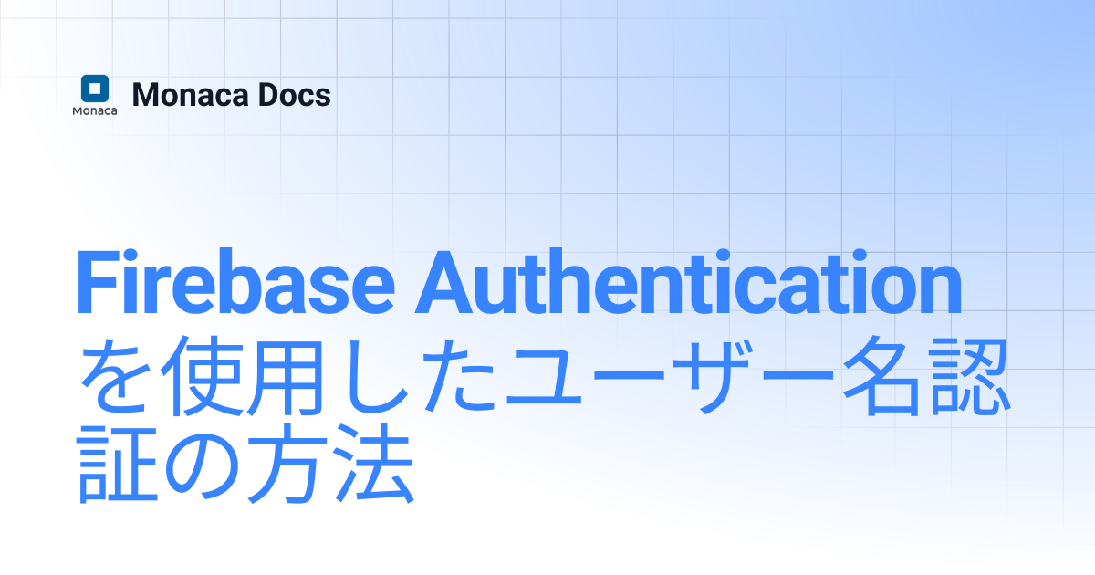 Firebase Authenticationを使用したユーザー名認証の方法 | Monaca Docs