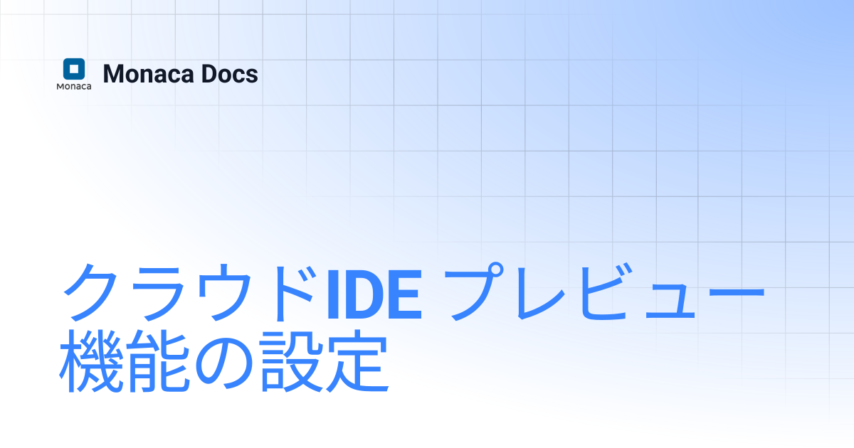 クラウドIDE プレビュー機能の設定 | Monaca Docs
