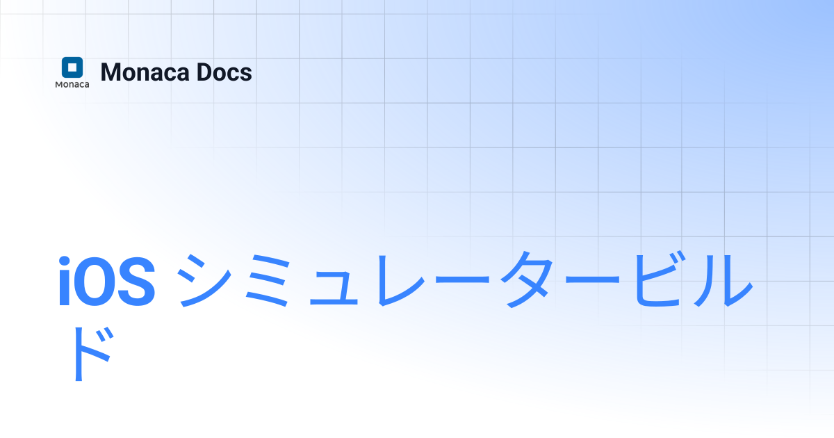 iOS シミュレータービルド | Monaca Docs