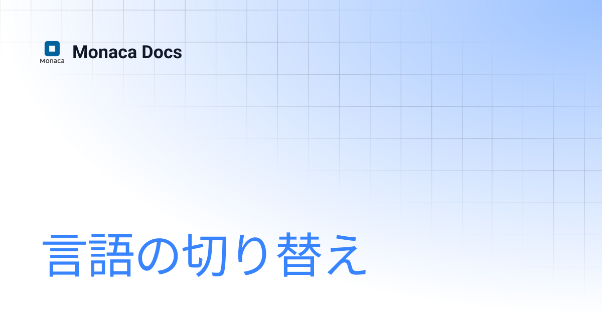 言語の切り替え | Monaca Docs